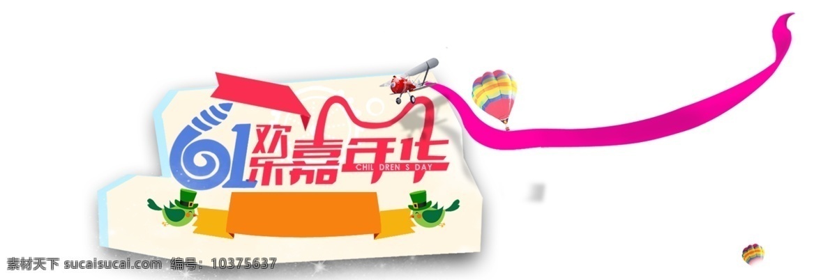 61 嘉年华 艺术 字 卡通 儿童 儿童节