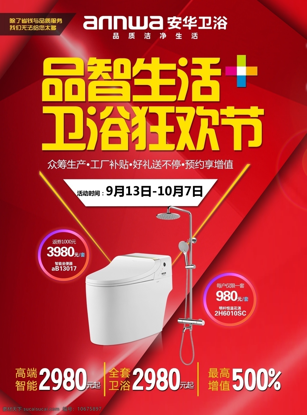 狂欢节单页 安华卫浴 品智生活 卫浴狂欢节 单页正面 安华狂欢节 分层
