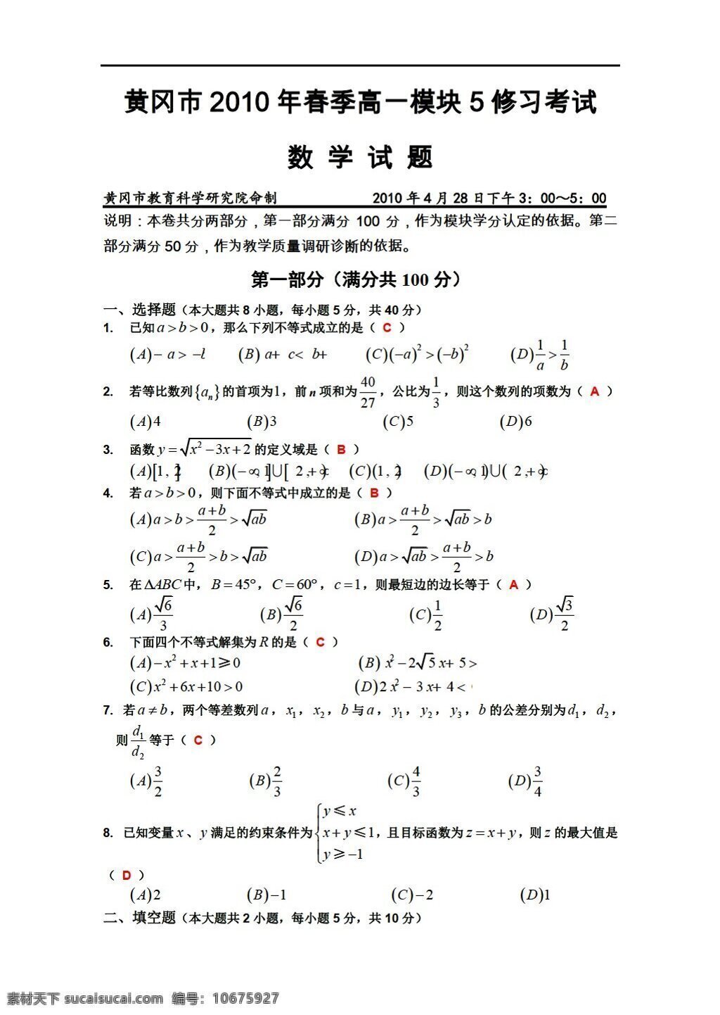 数学 人教 新 课 标 a 版 黄冈市 春季 模块 修习 考试试题 必修5 试卷