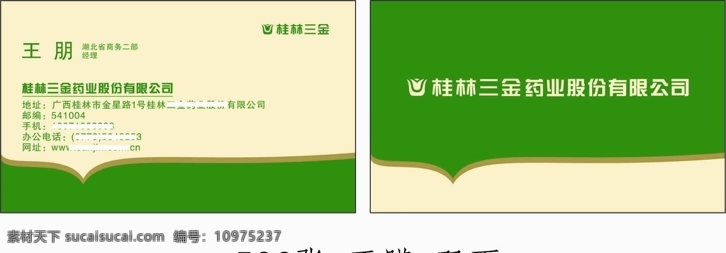 桂林三金 名片 药业 桂林 三金 logo