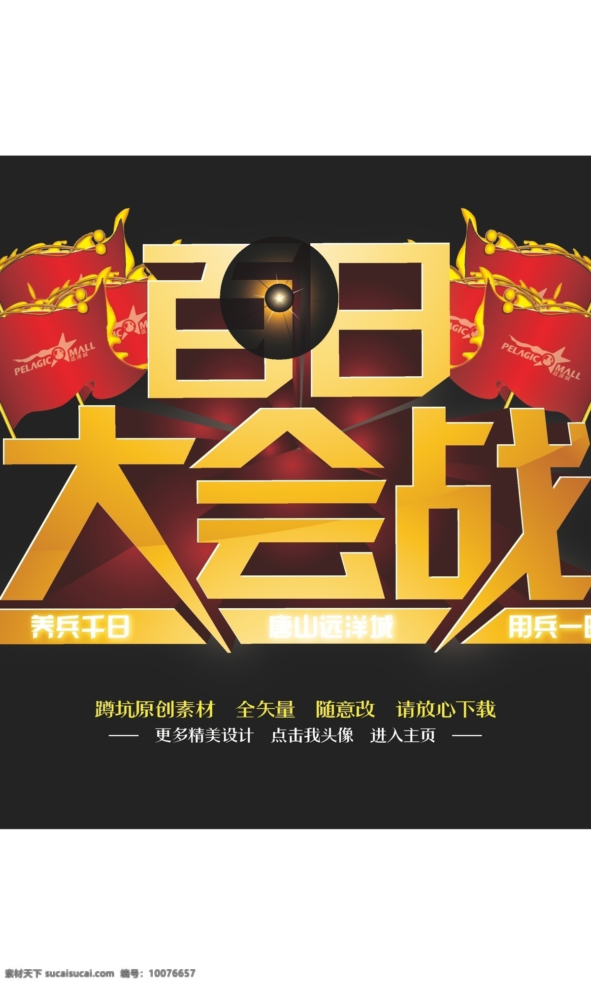 大会战海报 企业文化 大会战 养兵千日 用兵一时 效果字 立体字 红旗 金字 战前动员 营销榜 商场活动 活动海报 活动背景 活动展架 商场促销 超市促销 促销 促销海报 花纹 时尚 底纹 边框 富贵 传统 古典 宣传 背景 展板 易拉宝 展架 x展架 地贴 海报 单页 折页 dm单 传单 三折页 吊旗 网页广告 网店 网店素材 网店促销 网页素材 矢量