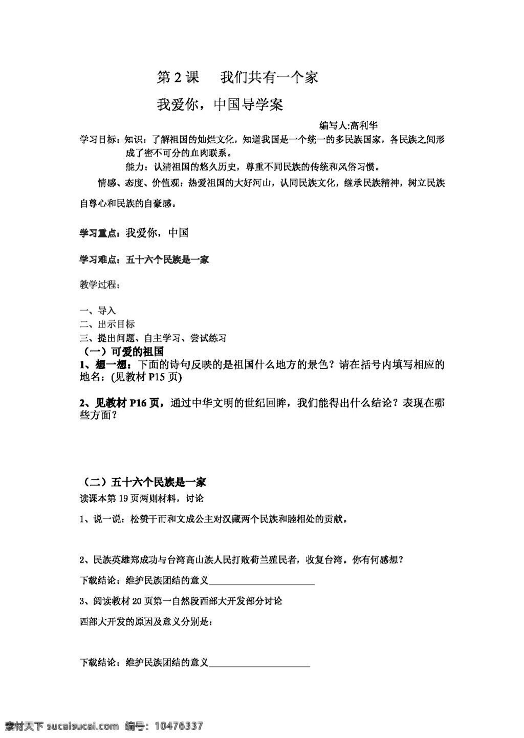 八 年级 上册 思想 品德 二 课 我们 共有 一个 家 导学案 八年级上册 思想品德 学案