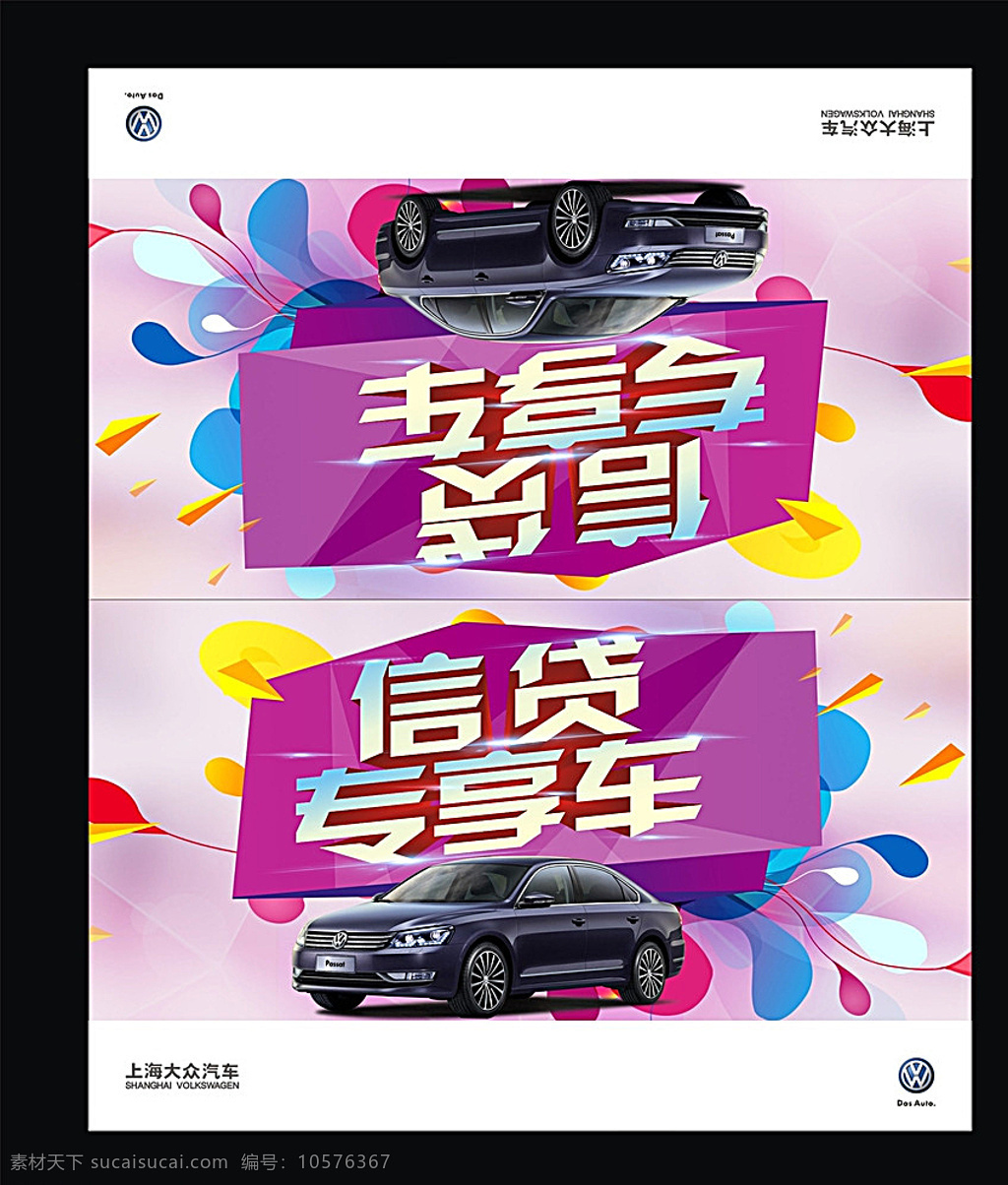 信贷专享车 车顶牌 汽车 信贷 促销素材 帕萨特 海报 色块 粉色 背景 黑色