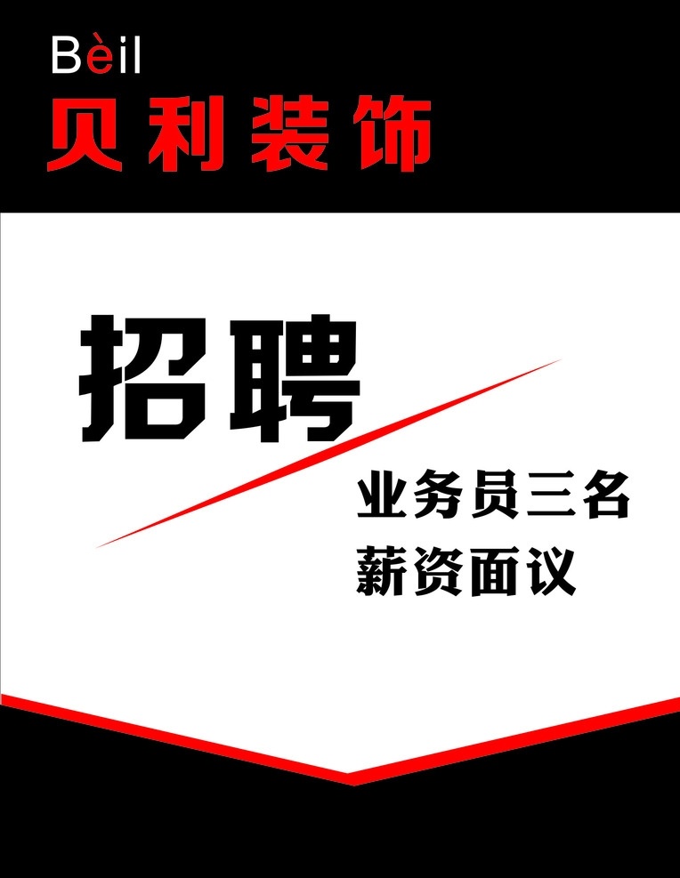 招聘海报 黑色 简单 招聘 海报 简洁