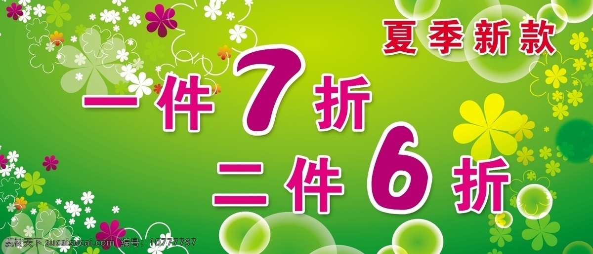 夏季 新款 广告设计模板 泡泡 碎花 夏季新款 源文件 模板下载 其他海报设计