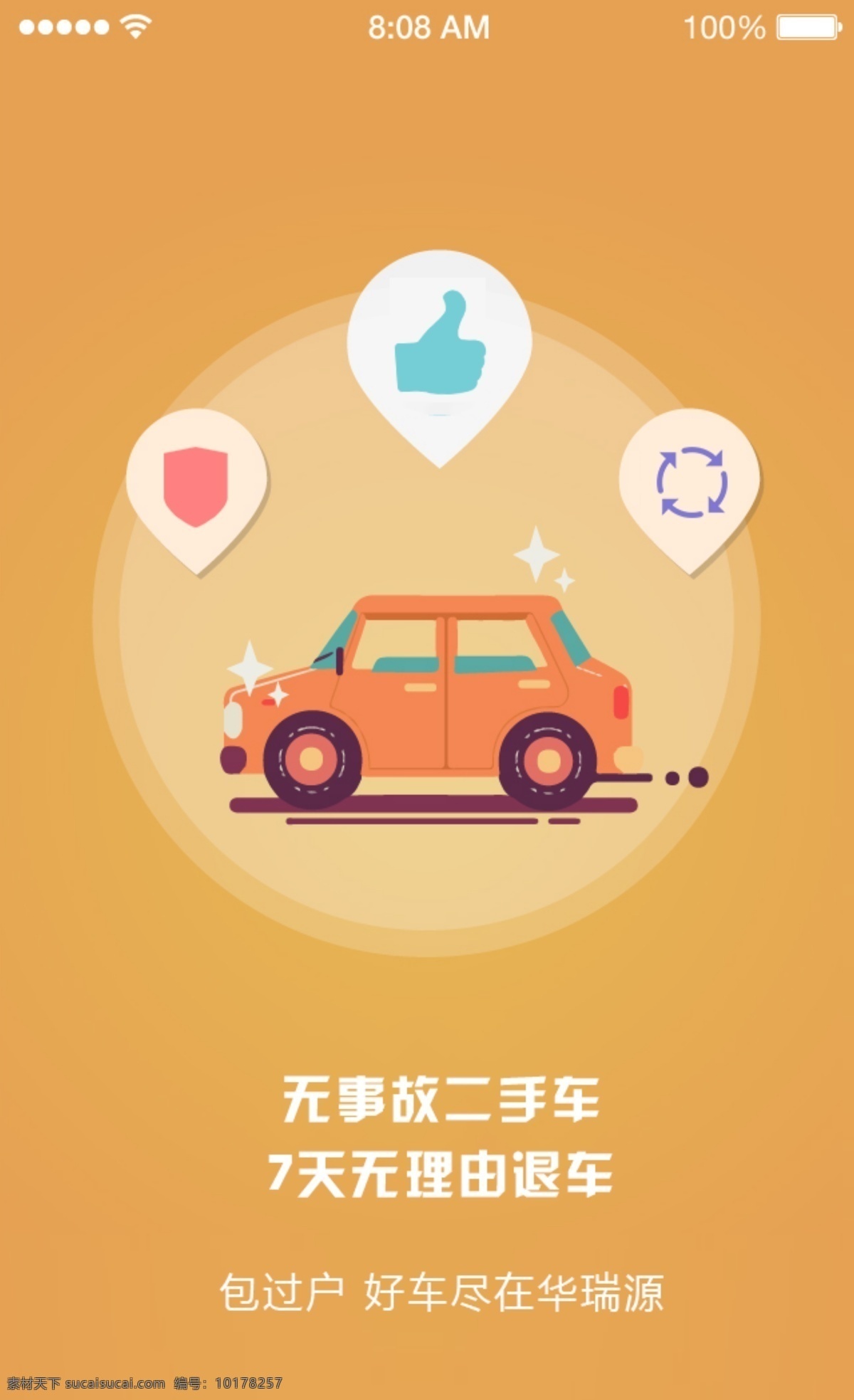 二手车引导页 app 橙色