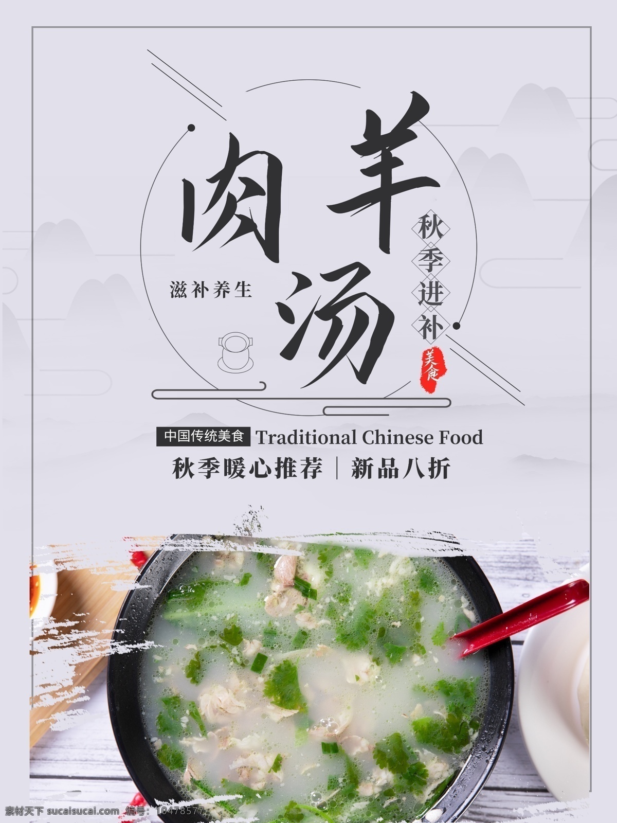 水墨 风 秋季 养生 羊肉 汤 海报 中国风 羊肉汤
