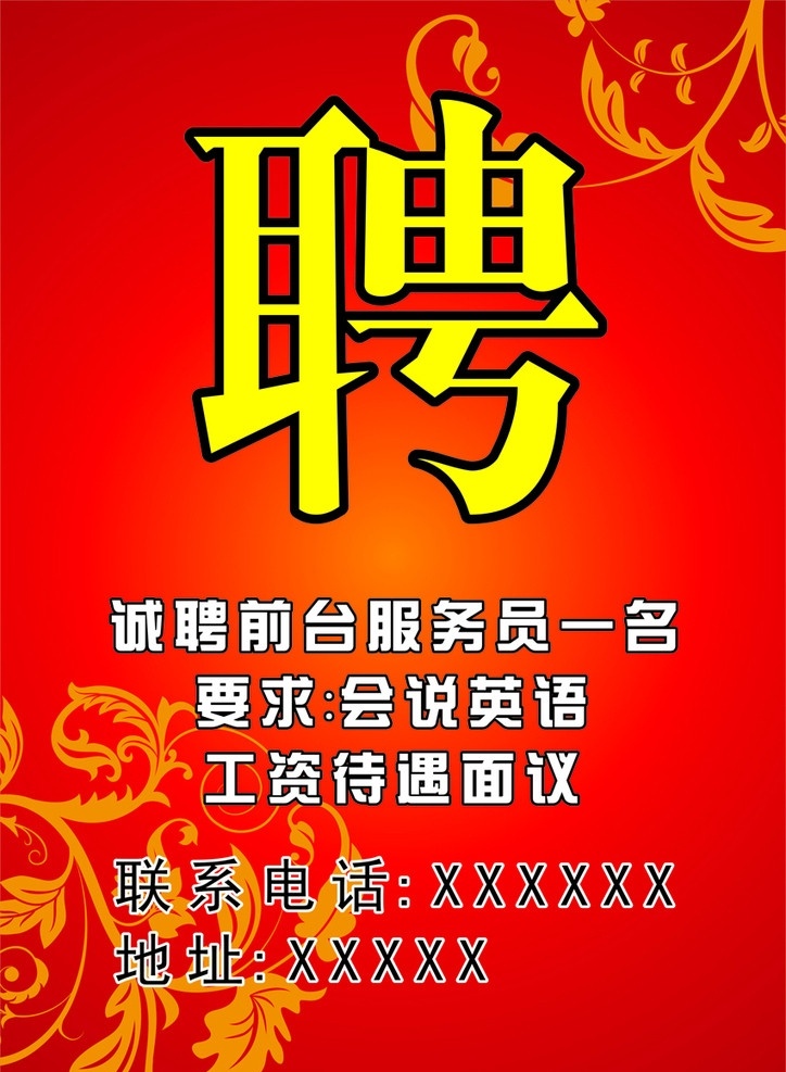 招聘广告 广告设计模板 招聘 户外广告 灯箱广告 矢量底纹 花纹 矢量广告设计 招聘厨师 招聘海报 矢量