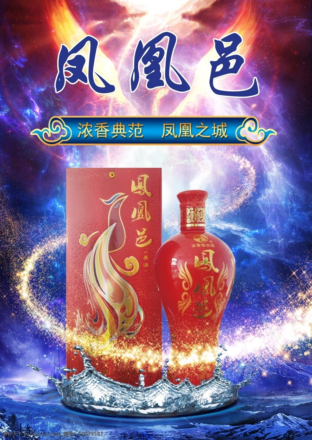冰山火凤 白酒 凤凰邑 凤凰 烟火 蓝色背景 火凤凰