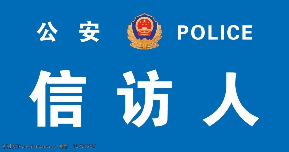 公安 警徽 信访人 蓝背景 标志 设计广告