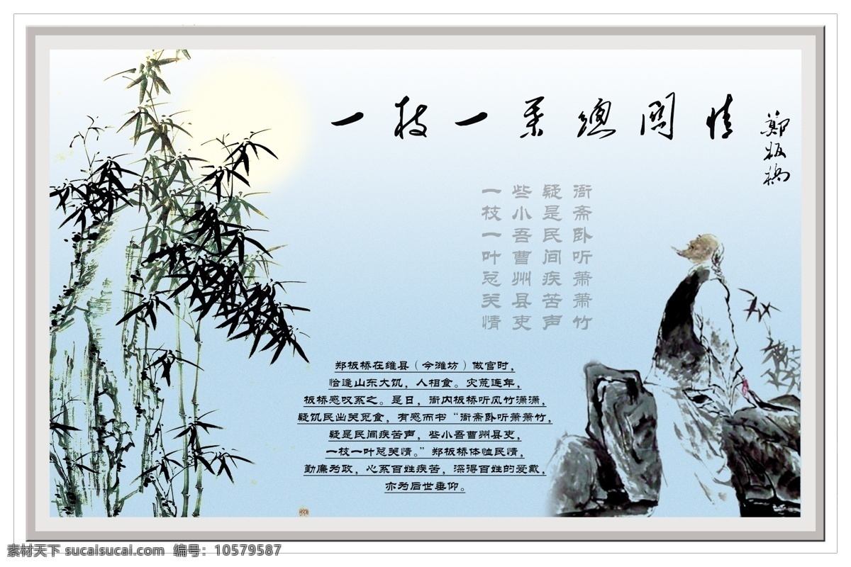 廉政建设 郑板桥 枝 一叶 总 关 情 竹子 郑板桥画像 广告设计模板 国外广告设计 源文件库