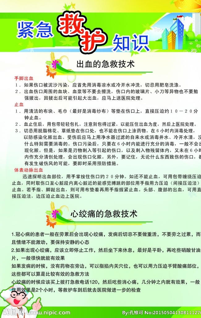 紧急救护知识 紧急 救护 医院 知识 大夫 医生 护士 绿色 大楼 分层