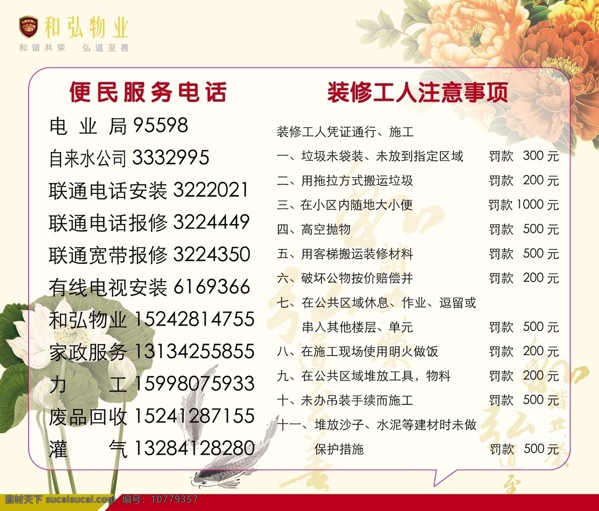 便民 电话 电梯 服务 广告设计模板 荷花 牡丹 便民服务 模板下载 便民服务电话 鱼 水墨 园区 小区 施工 人员 注意 事项 物业 社区 源文件 psd源文件