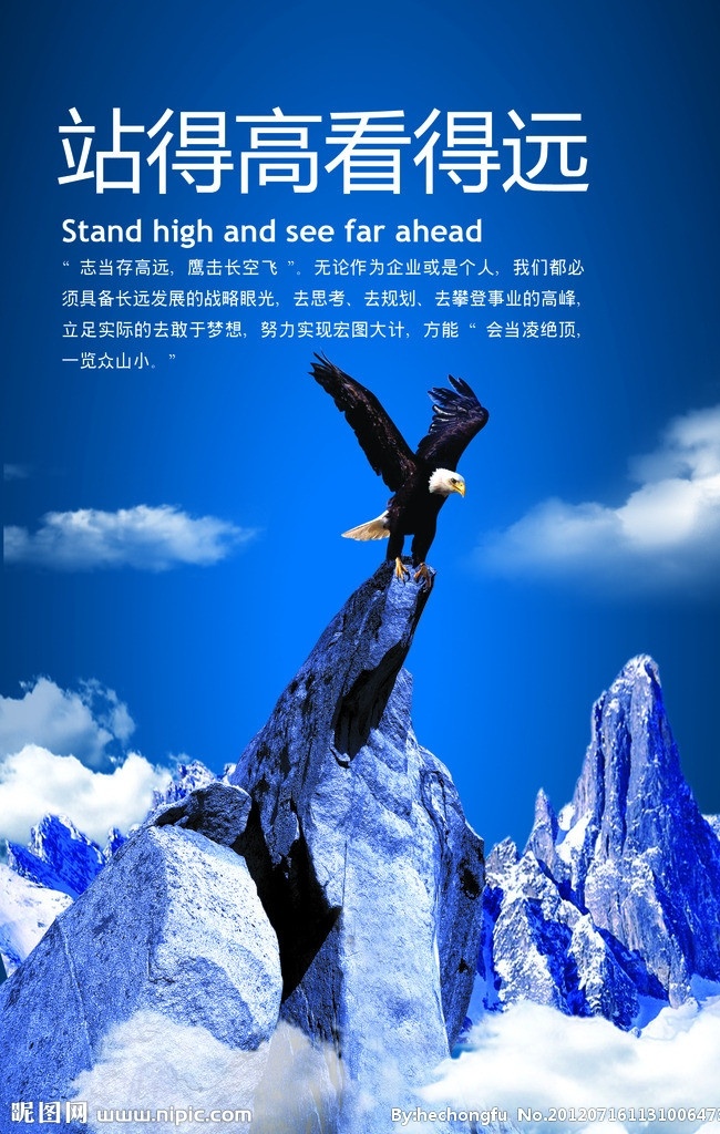 企业形象 站得高看得远 山峰 云朵 鹰 山 云 广告设计模板 源文件