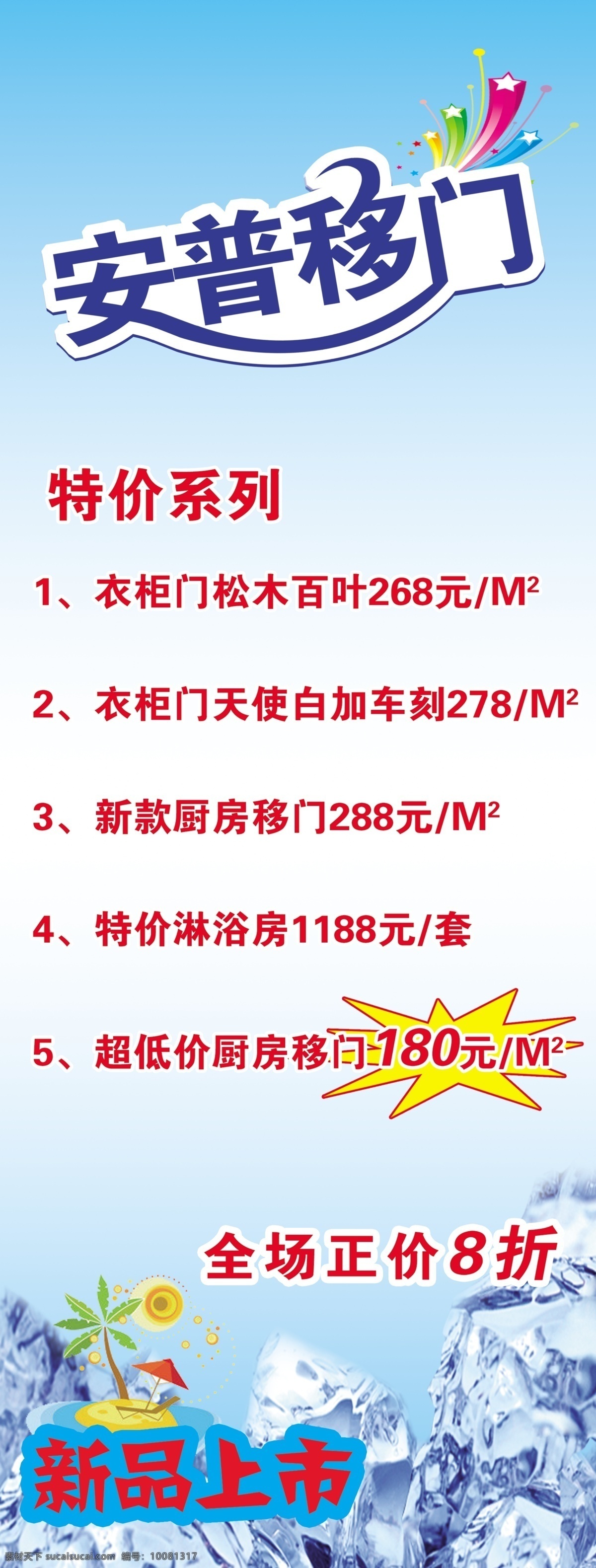 安普 移门 分层 彩条 新品上市 椰树 源文件 安普移门 冰 psd源文件