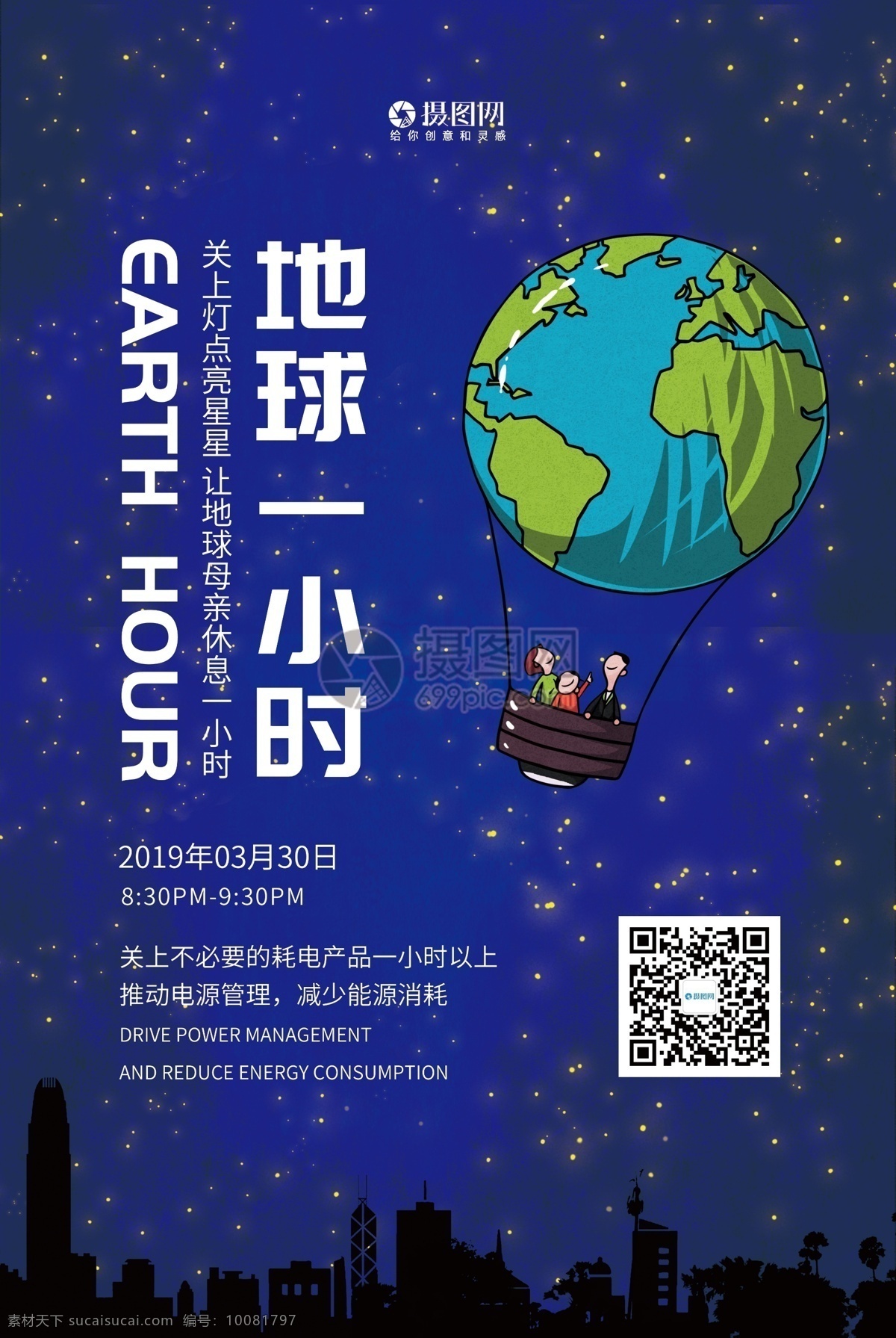 插 画风 地球 小时 公益 宣传海报 插画风 地球一小时 宣传 海报 环保 低碳 熄灯一小时 地球1小时 蓝色