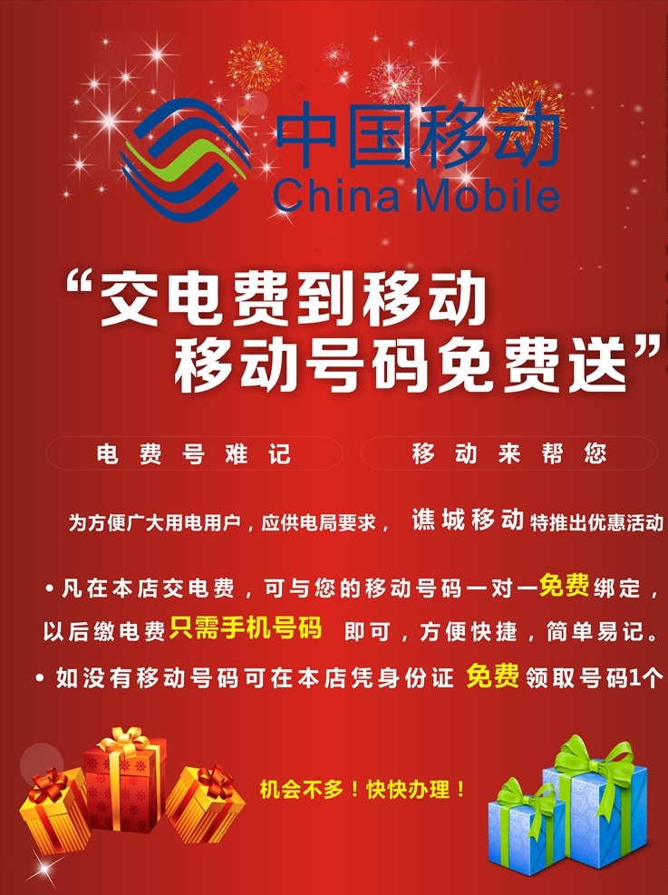 中国移动海报 海报 中国移动 宣传单 移动标志 活动 生活百科