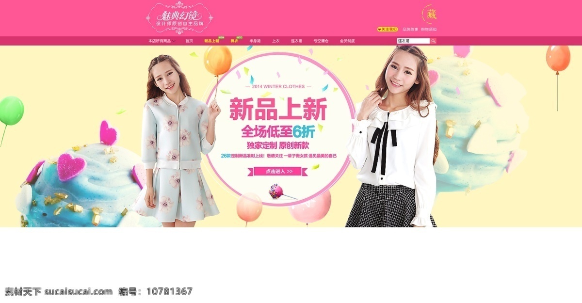 甜美 女装 新品 上 新 banner 文案排版 bannerpsd 源文件 超级 大 糖果 修饰 甜美模特 爱心气球修饰 原创设计 原创淘宝设计