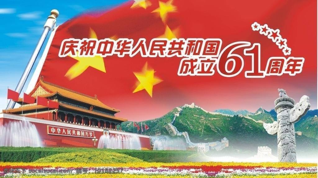 61 周年庆 61周年 长城 国旗 花朵 节日素材 蓝天 庆祝 天安门 61周年庆 中国 人民共和国 国庆节 矢量 psd源文件