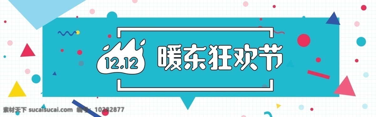 京东 双 暖 东 节 banner 双12 暖东节 双十二 促销 电商 淘宝 天猫 淘宝海报