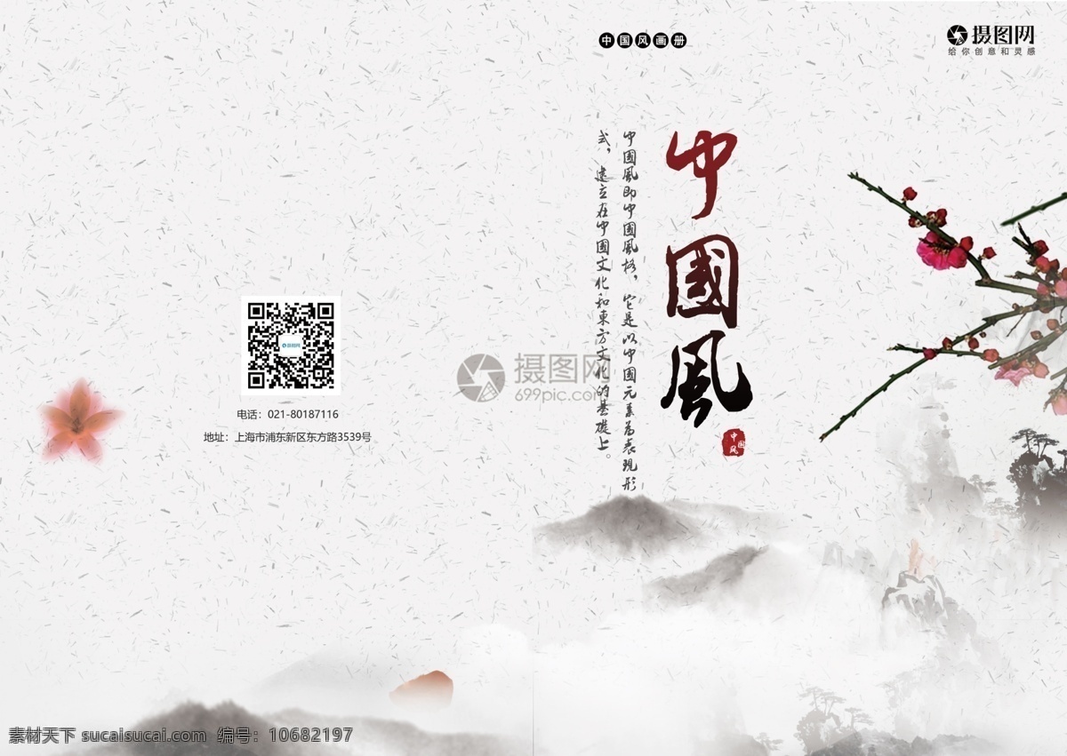 中国 风 画册 封面 中国风 传统文化 中国文化 画册封面 山峰 梅花 水墨 意境