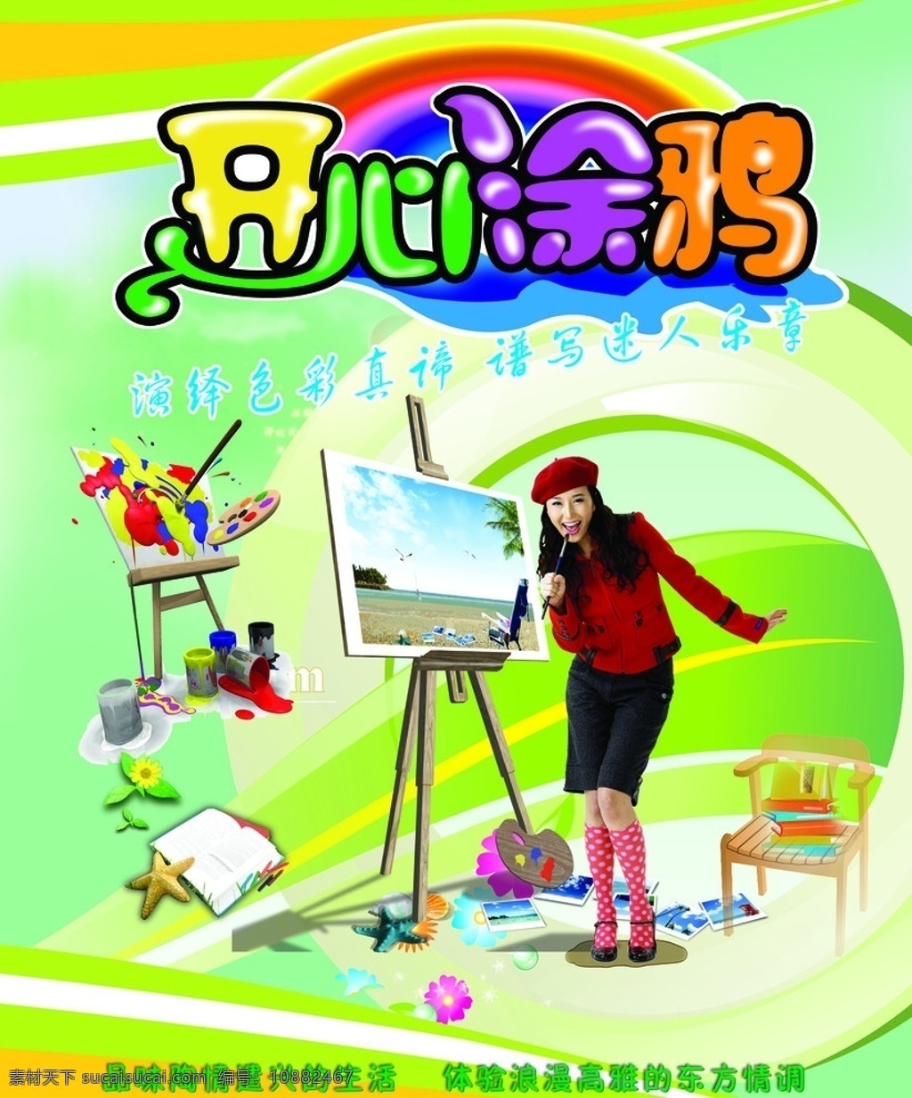 开心涂鸭 绿色 画板 画笔 涂料 彩虹 美女 书本 艺术字 分层 源文件