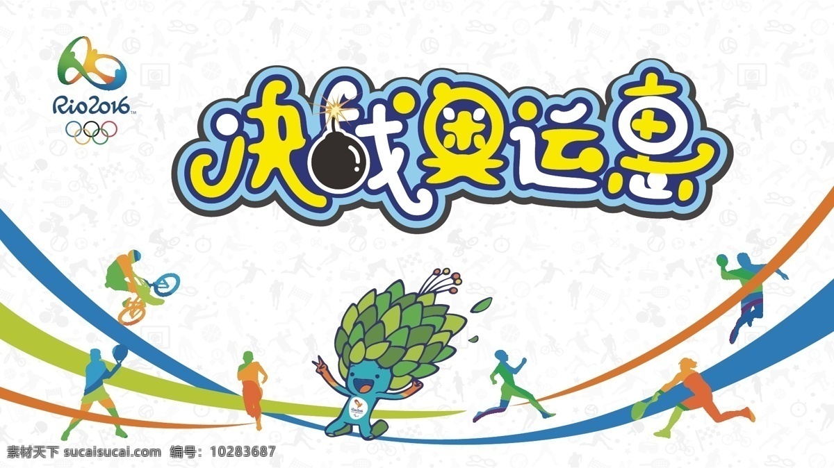 决战奥运惠 巴西奥运会 奥运 惠 吉祥物 巴西 logo 运动人物 运动剪影 运动底纹