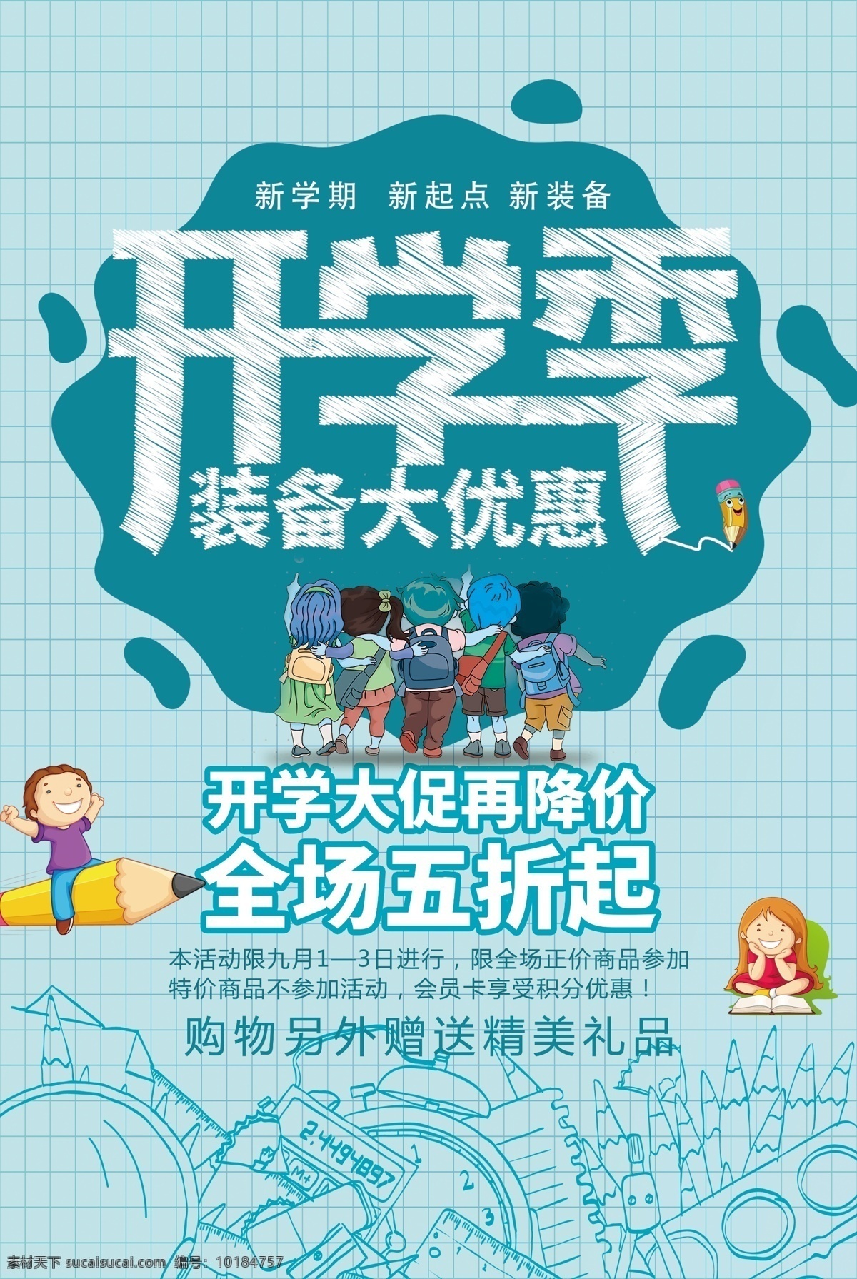 2017 开学 大 促 海报 蓝色 人物 模板 绿色 2017年 气球 大促 再放价 全场 5折 路排 黄色背景 样板 可下载 文案 青春飞扬 上学 老师 同学 学习 知识 校园 彩色 马上 时尚彩色 开学大促