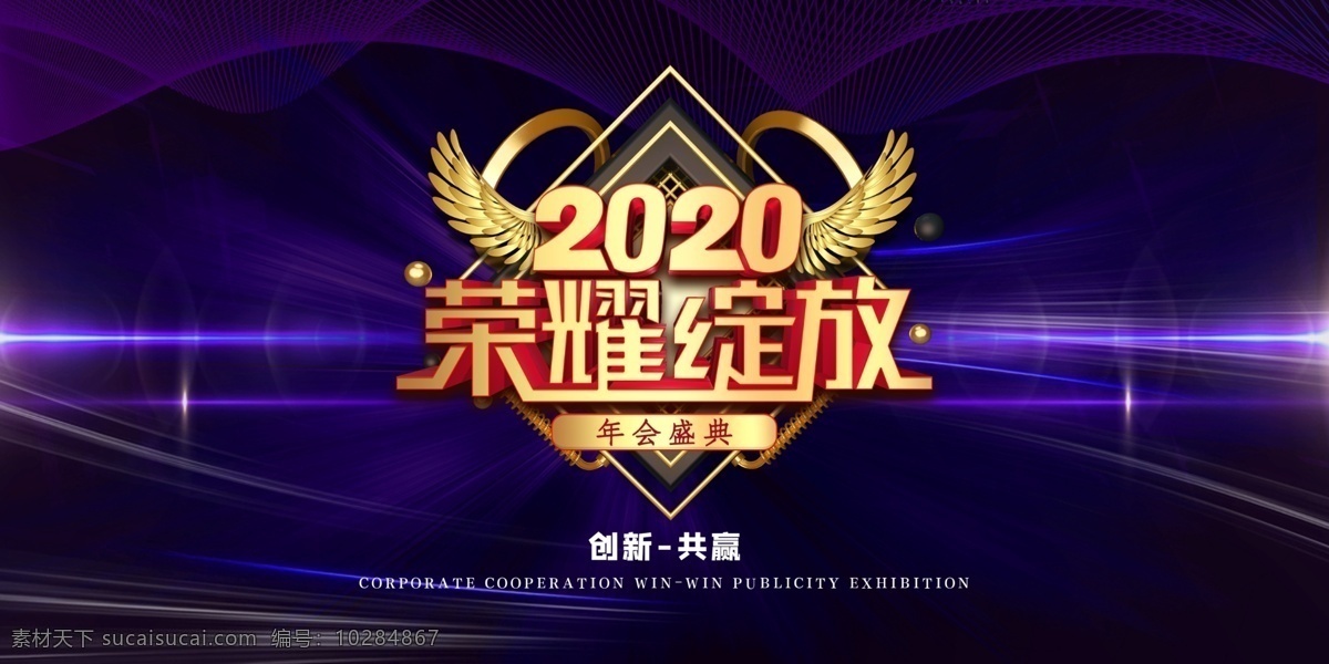 年会 2020 年终 年终奖 年终总结 年终大会 企业文化 文化建设 大气 活力 感恩 感动 抽奖 游戏 激励 背景板 背景 誓师 总结 拓展 插画 鼠 鼠年 吉祥物 新年快乐 贺新年 春节 财神 海报 展板 微信 墙面 桁架 创意 模版 晚会 迎新春 签到处 答谢会 年度盛典 颁奖典礼