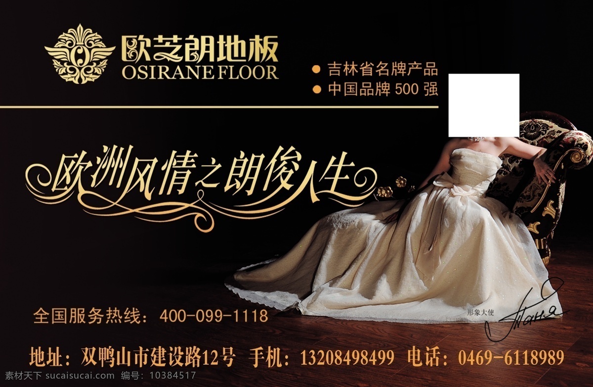 欧芝朗地板 地板 美女 装饰材料 欧洲风情 朗俊人生 沙发 广告设计模板 源文件