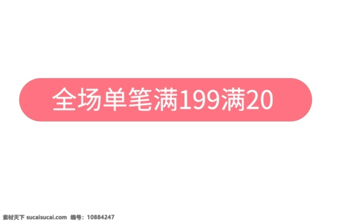 满 减 条 框 满199 减20 条框