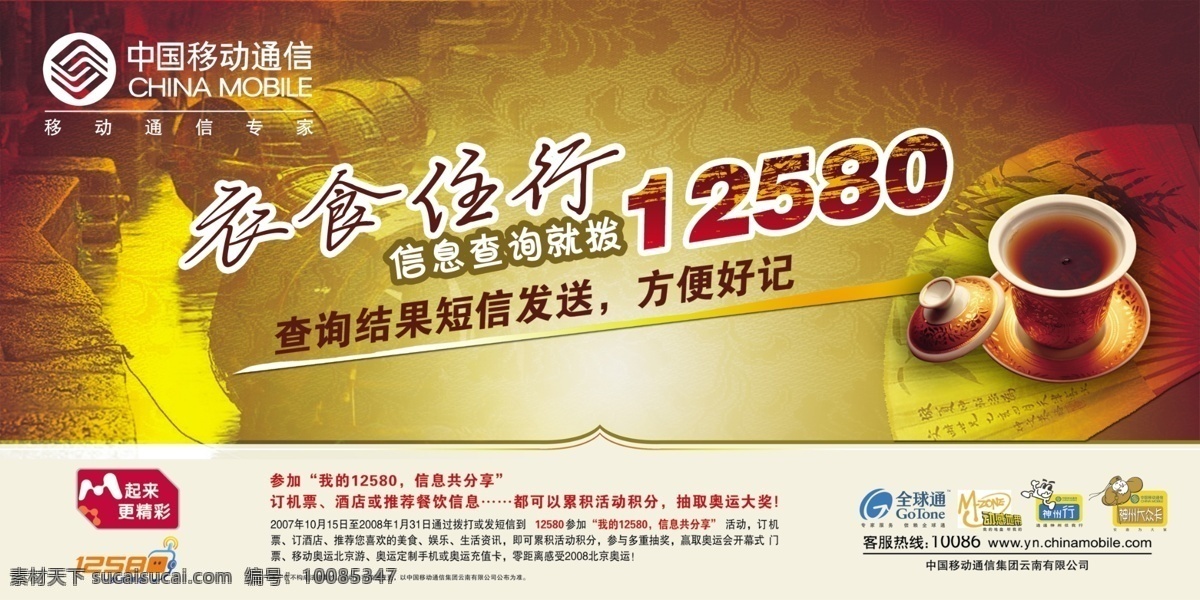 中国移动 广告 茶 大众卡 动感地带 全球通 扇子 神州行 衣食住行 中国移动广告 竹子 psd源文件