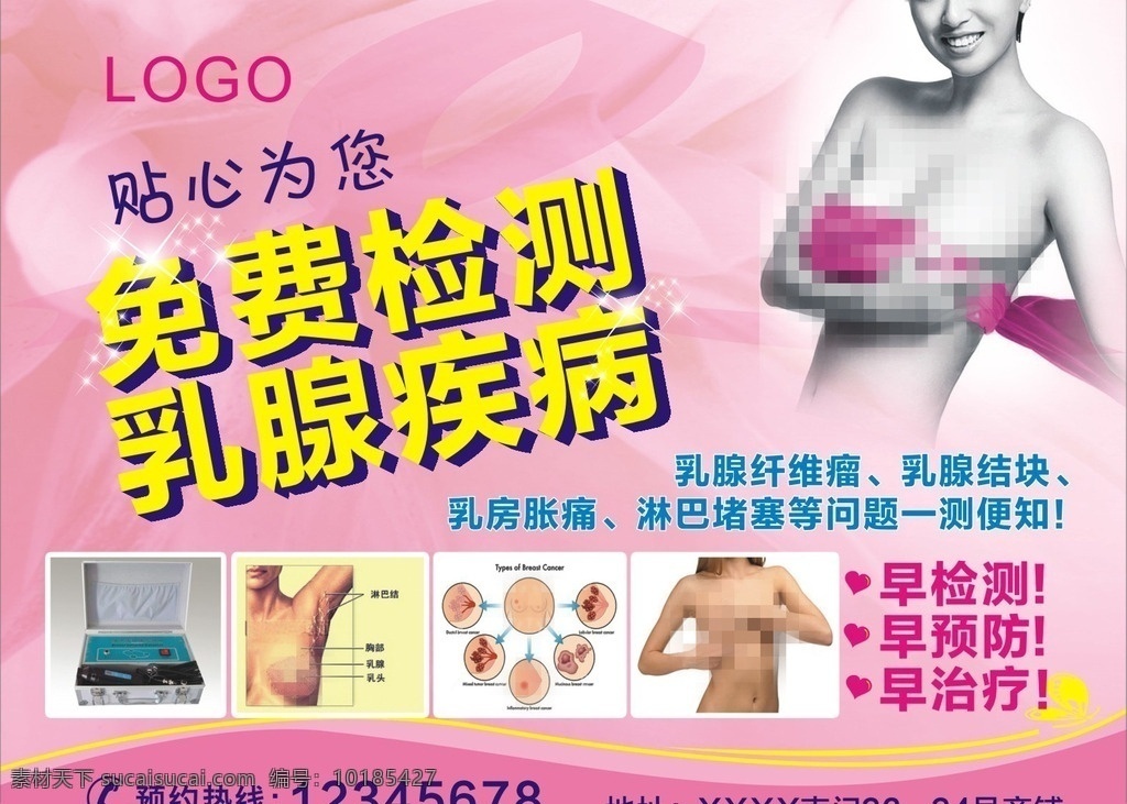 免费 检测 乳腺 疾病 海报 免费检测 乳腺疾病 早检测 早预防 早治疗