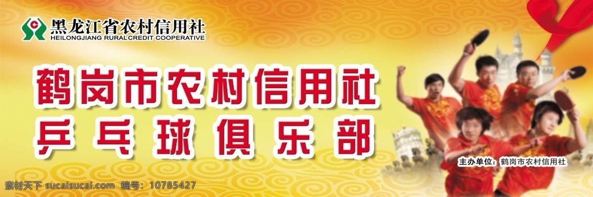 广告设计模板 飘带 乒乓球 源文件 展板模板 信用社 俱乐部 体育健将 信用社标识 宣传图板 psd源文件