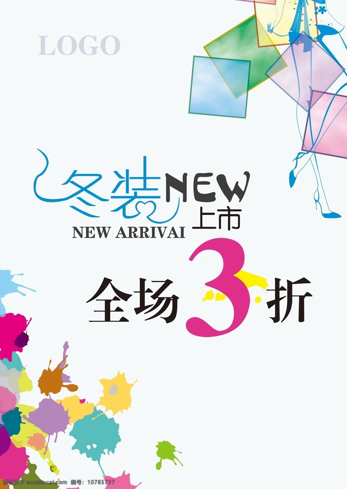 冬季海报 冬装上市 服装海报 购物有礼 广告设计模板 全场3折 时尚海报 冬装 上市 模板下载 新品上市 新品促销 时尚女人 时尚海报模板 源文件 促销海报