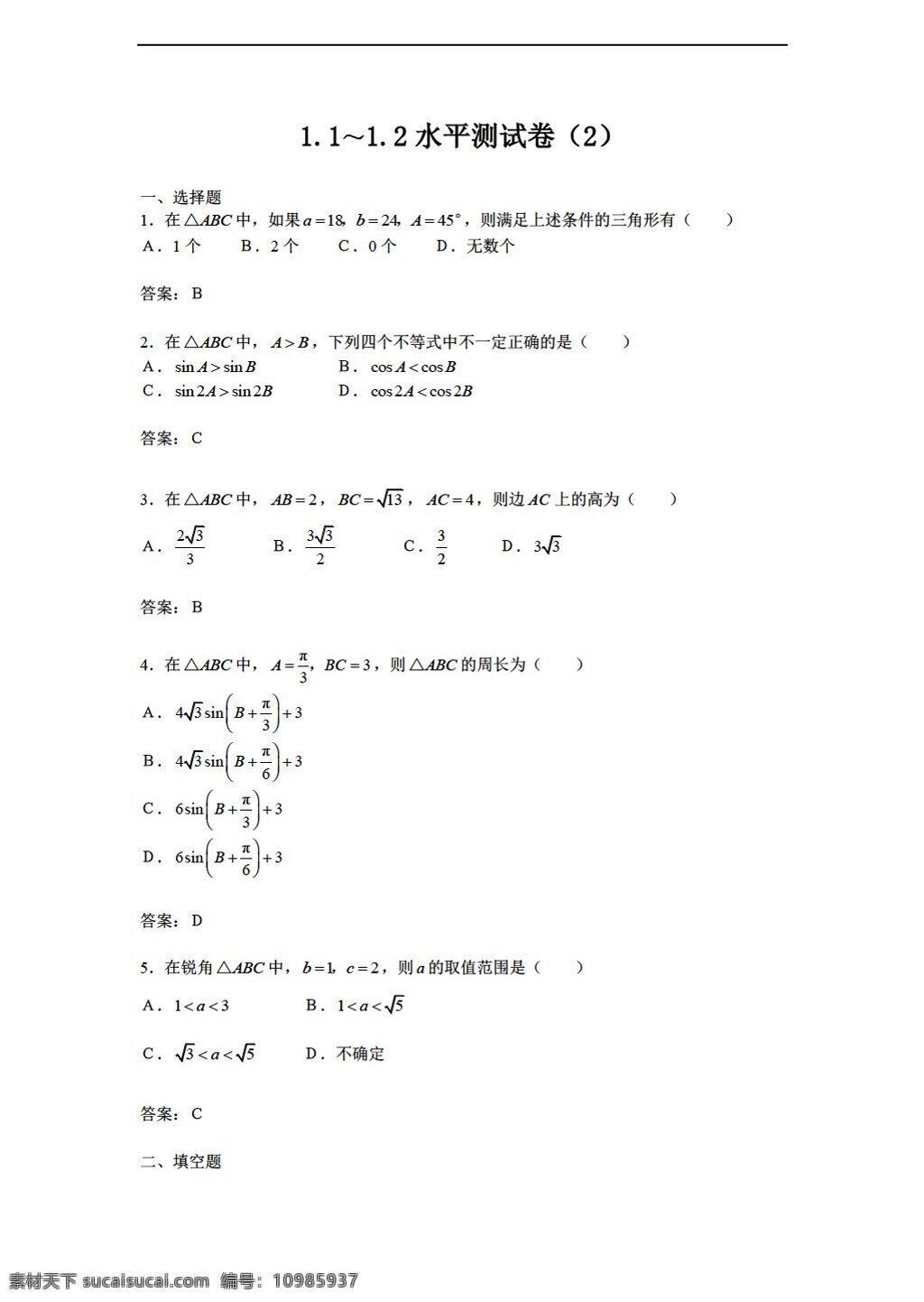 数学 苏 教 版 正 余弦 定理 水平 测 试卷 答案 苏教版 必修5