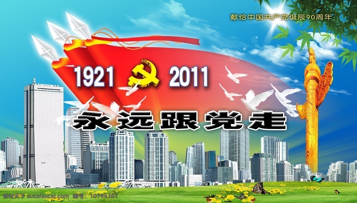 长城 党的生日 党建展板 党旗 党微 光环 和平鸽 华表 建党90周年 建党节 工农兵雕塑 节日素材 晨霞 展板模板 天安门 立体党微 太阳 源文件 原创设计 原创展板