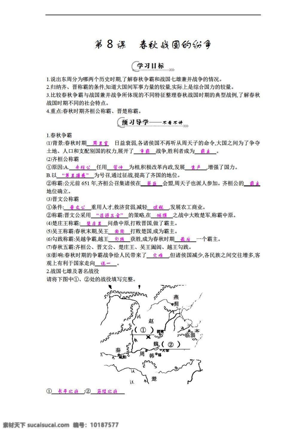 七 年级 上册 历史 课 春秋战国 纷争 导 学 案 岳麓版 七年级上册 学案