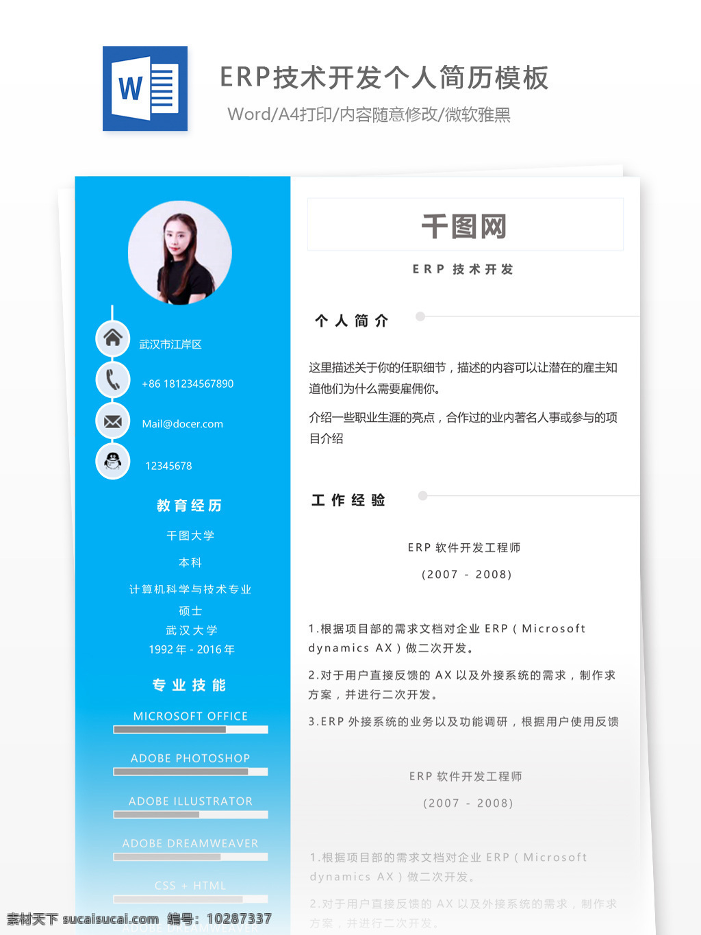 erp 技术开发 简历 含 个人 介绍 个人简历 简历模板 应届毕业生 简约风格 模板