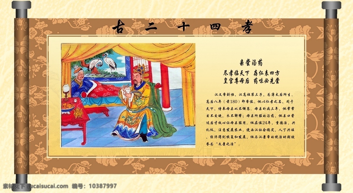 亲尝汤药 古二十四孝 典故 典故展板 卷轴 卷轴画 卷轴矢量图 卷 展板模板 名人名言