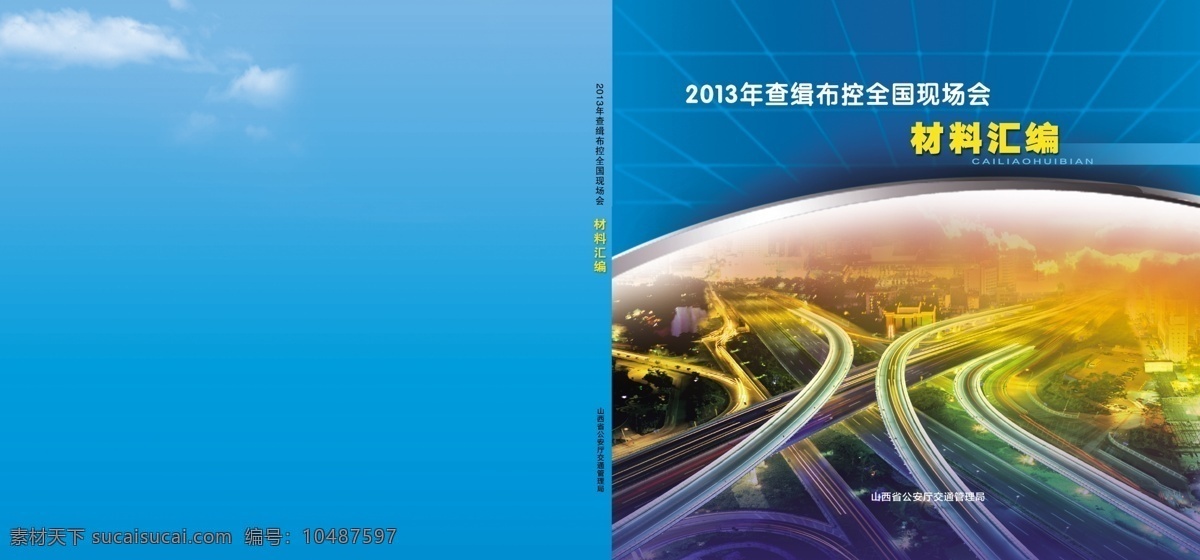 道路 地球 封皮 高速路 广告设计模板 画册设计 科技 蓝色 封皮素材下载 封皮模板下载 蓝色封皮 源文件 矢量图 现代科技