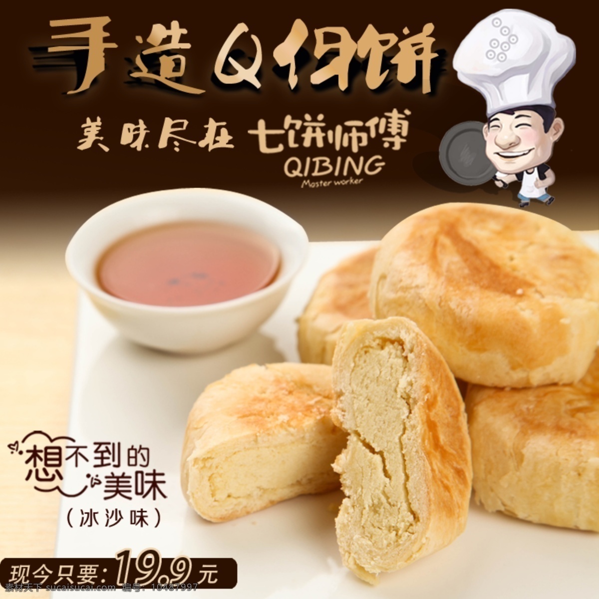 手工 饼 主 图 美味 手工饼 冰沙味 原创设计 原创淘宝设计