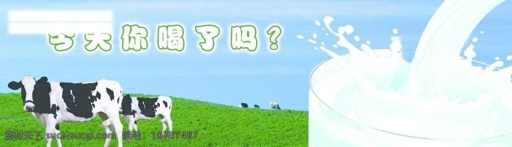 杯子 草原 广告设计模板 横幅 蓝天 奶牛 牛奶 海报 模板下载 牛奶海报 源文件 矢量图 日常生活