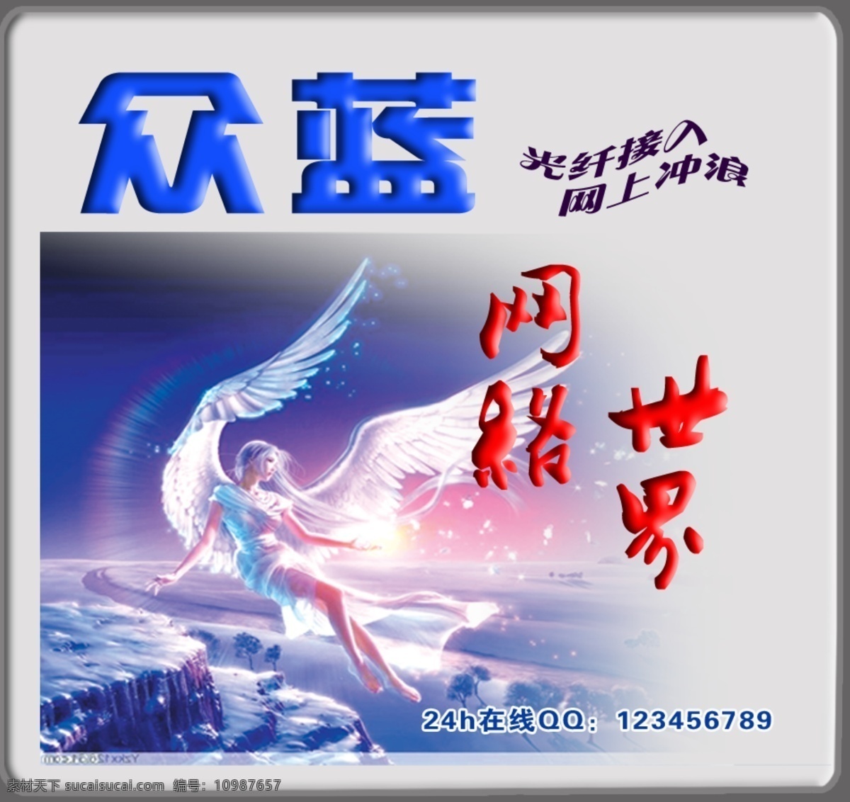 翅膀 冲浪 灯箱 光纤 广告设计模板 国内广告设计 宽带 网吧门头灯箱 天使 梦幻 门头 网吧 展板 众蓝 网络 展览展示 源文件 装饰素材 展示设计