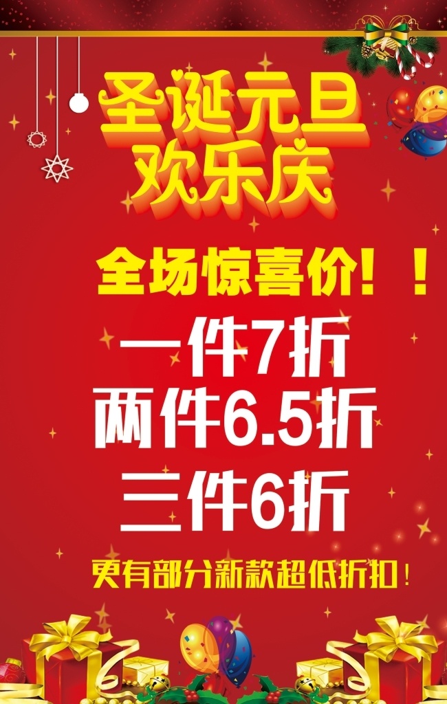 元旦 圣诞节 圣诞促销 圣诞海报 双节同庆 元旦圣诞 2017 快乐 2017新年 展架模板 红色背景 喜庆背景 新年背景 元旦大促 元旦活动 元旦促销 元旦海报 感恩 元旦展架 元旦宣传 元旦吊旗 元旦背景 元旦展板 元旦字 元旦传单 元旦素材 元旦快乐 喜迎元旦 欢度元旦 促销海报