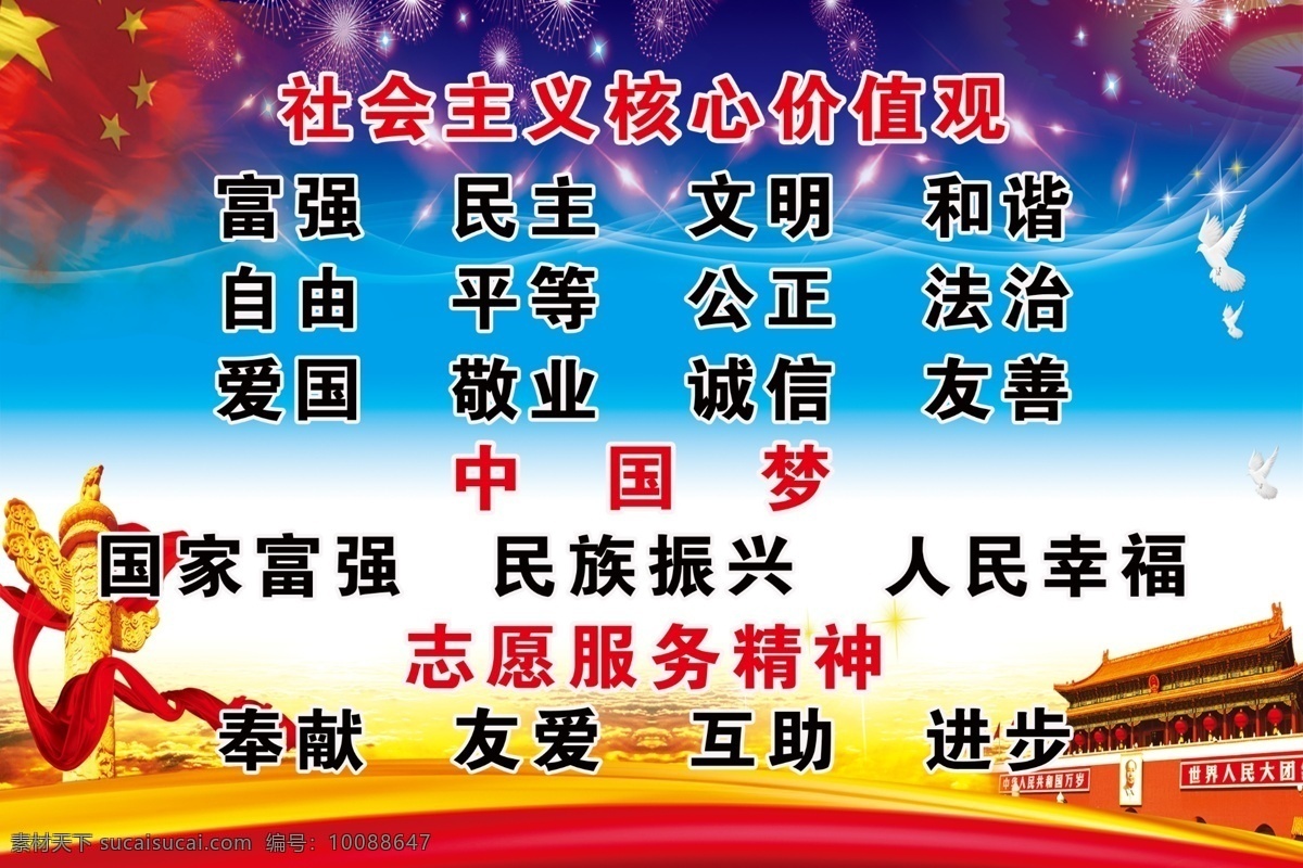 社会主义 核心 价值观 中国梦 志愿服务精神 富强 民主 文明 和谐 自由 平等 公正 法治 爱国 敬业 诚信 友善 国家富强 民族振兴 人民幸福 奉献 友爱 互助 进步 天安门 价值观素材 社会主义背景 中国 梦 志愿 服务 精神 服务精神 社会 主义 价值 观 卡通头像