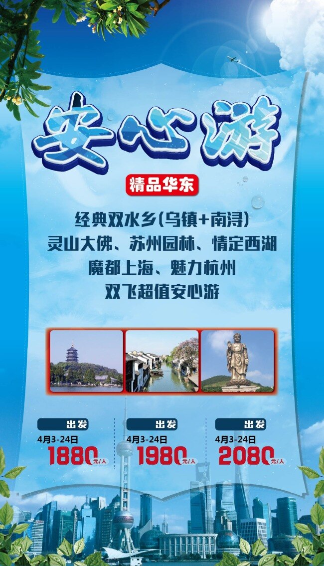 安心游 旅游 海报 华东 上海 绿叶 青色 天蓝色