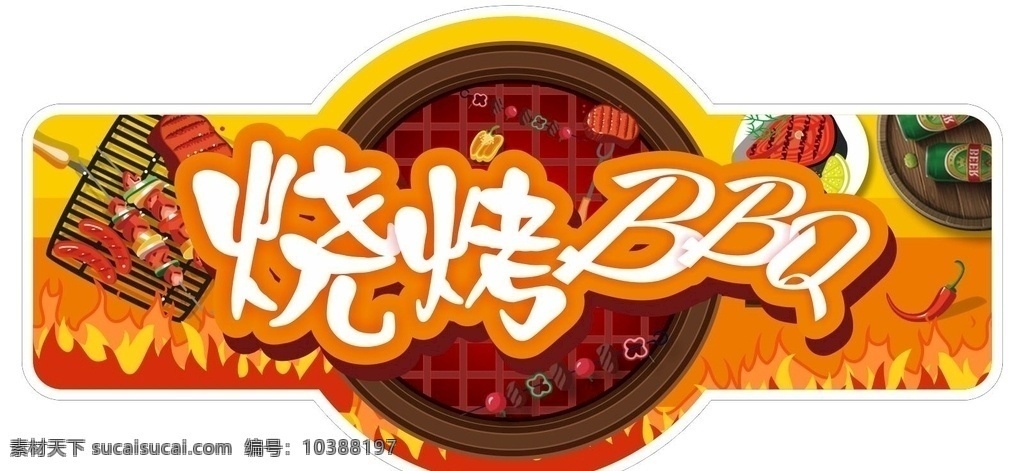 烧烤吊牌图片 烧烤 bbq 吊牌 矢量 源文件