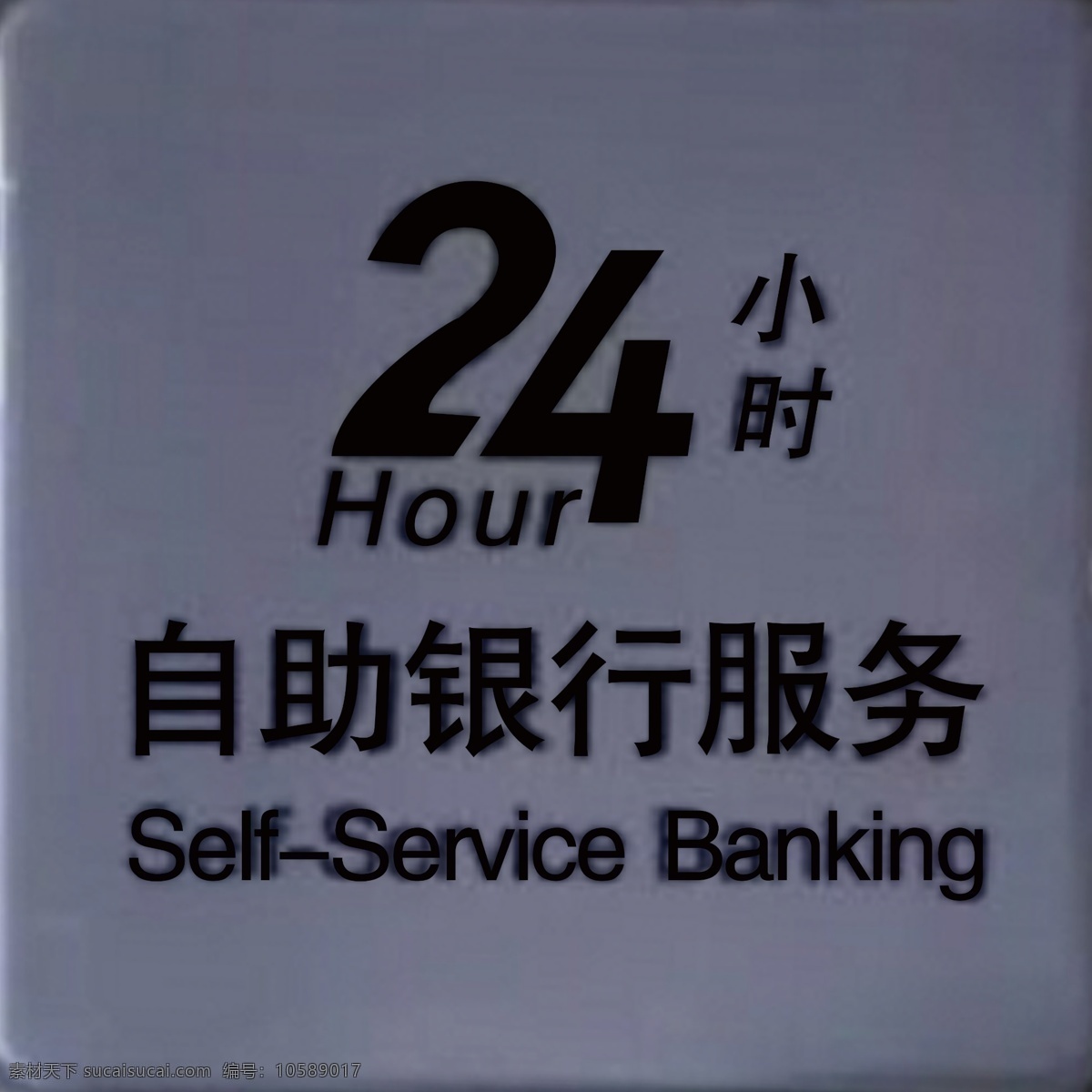 小时 自助 银行 24小时自助 自助银行 24小时服务 24小时 24小时灯箱