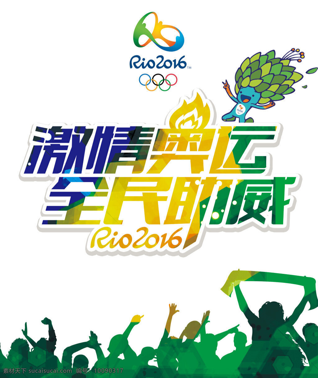 巴西 里约 奥运会 里约奥运会 2016 rio2016 激情奥运 全民助威 人群 中国 加油 白色